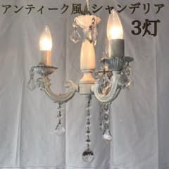 アンティーク風クリスタルシャンデリア 3灯のサムネイル