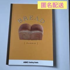 ABC Cooking Studio ブレッドコース テキスト