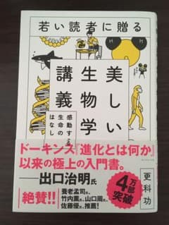 若い読者に贈る美しい生物学講義 感動する生命のはなしのサムネイル