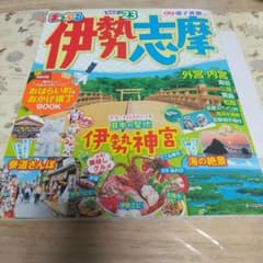 まっぷる 伊勢志摩'23のサムネイル