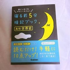 寝る前5分暗記ブック 世界史のサムネイル