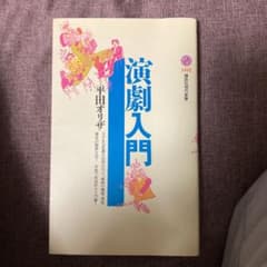 演劇入門のサムネイル