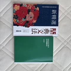 古文セット(新精選古典文法、古文単語600) - メルカリ