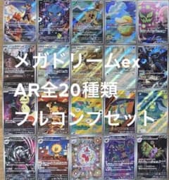 ポケモンカード メガドリームex arコンプ 全20種セット - メルカリ