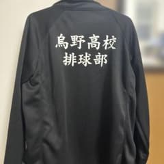 ハイキュー!! 烏野高校排球部 ジャージ Lサイズのサムネイル