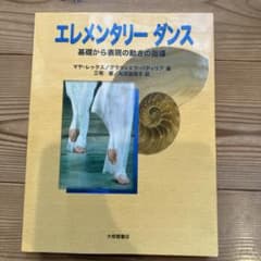 エレメンタリーダンス : 基礎から表現の動きの指導のサムネイル