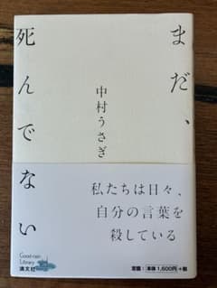 【セール！】まだ、死んでない 中村うさぎのサムネイル