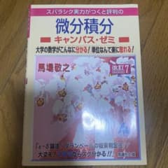 微分積分 キャンパス・ゼミ 改訂7版のサムネイル