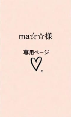 ma☆☆様　専用ページですのサムネイル