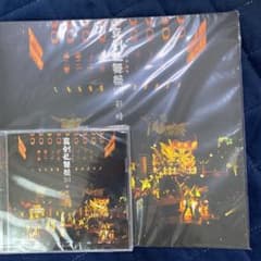 【CD未開封】真剣乱舞祭2018彩時記 ミュージカル刀剣乱舞のサムネイル
