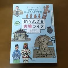 知られざる古墳ライフのサムネイル