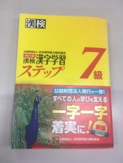 漢検 7級 漢字学習ステップのサムネイル