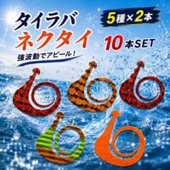 タイラバ ネクタイ 10本セット 強波動 カーリー シリコン 自作 真鯛 交換用のサムネイル