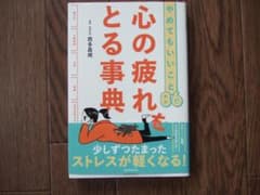 心の疲れをとる事典 やめてもいいこと86のサムネイル