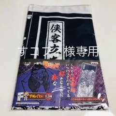 花山薫 侠客立ち 手ぬぐい 範馬刃牙 一番くじ景品のサムネイル