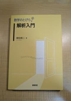 数学のとびら 解析入門 柳田英二 裳華房のサムネイル