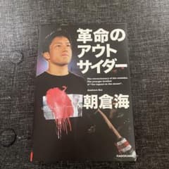 革命のアウトサイダーのサムネイル