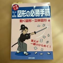 カードで鍛える図形の必勝手筋 中学入試 動く図形・立体図形編のサムネイル