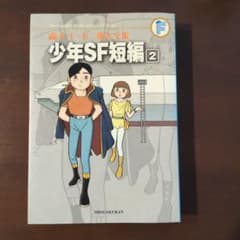 藤子・F・不二雄大全集　少年SF短編②のサムネイル
