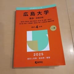 広島大学理系-前期日程2025赤本のサムネイル