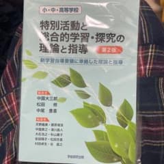 小・中・高等学校特別活動と総合的学習・探究の理論と指導のサムネイル