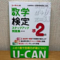 U-CANの 数学検定準二級　ステップアップ問題集のサムネイル