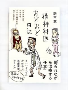 精神科医おどおど日記 駒木爽のサムネイル