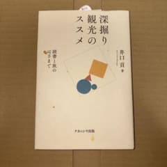 深掘り観光のススメ 読書と旅のはざまでのサムネイル