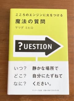 こころのエンジンに火をつける魔法の質問のサムネイル