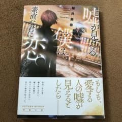 嘘が見える僕は、素直な君に恋をしたのサムネイル