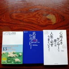 名言セラピー、心地よさセンサーを磨けば人生は必ずうまくいく！他1冊（3冊セット）のサムネイル