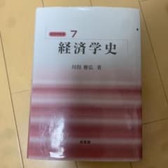 川俣 経済学史のサムネイル