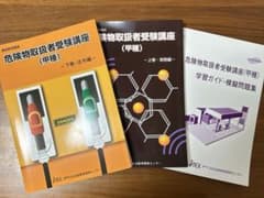 危険物取扱者受験講座（甲種）　通信教育講座/上下巻、模擬問題集のサムネイル