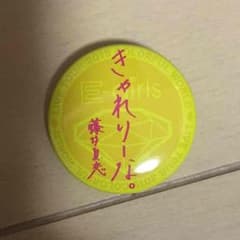 藤井夏恋 缶バッチのサムネイル
