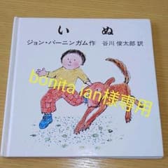 いぬ (バーニンガムのちいさなえほん ４)のサムネイル