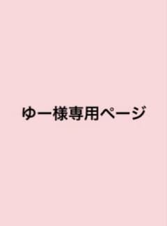 ゆー様専用ページのサムネイル