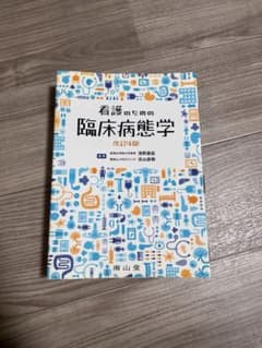 看護のための臨床病態学のサムネイル