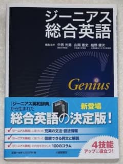 ジーニアス総合英語　新品未使用のサムネイル