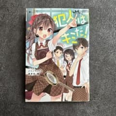 犯人はキミだ！ たちまちクライマックス委員会・編のサムネイル