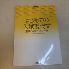 はじめての入試現代文 正解へのアプローチ 木村哲也 河合塾のサムネイル