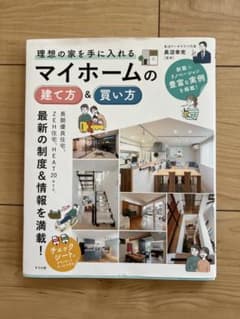 マイホームの建て方&買い方のサムネイル
