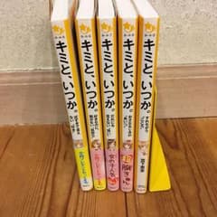 キミと、いつか（5巻セット）のサムネイル