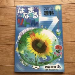 はなまるリトル 3年生 理科のサムネイル