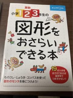 小学１２３年生の図形をおさらいできる本　未使用のサムネイル
