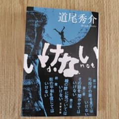 いけないのサムネイル