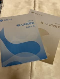 東邦大学 入試問題集 2025年度 看護学部、統一入試 2冊セットのサムネイル