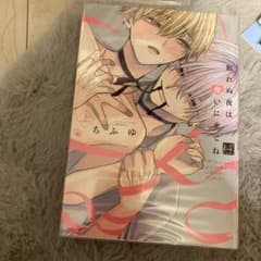 眠れぬ夜は奪いに来てね 上 ちふゆのサムネイル