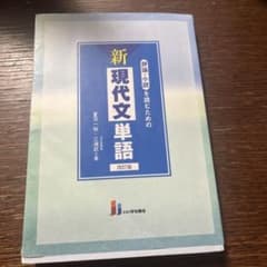 新 現代文単語 改訂版のサムネイル