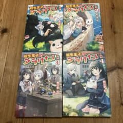 転生王子はダラけたい 1〜4巻セット 朝比奈和 - メルカリ