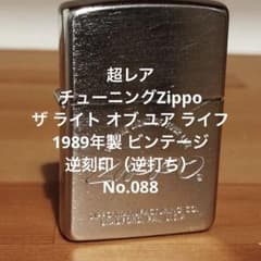 極上オリジナル】チューニングZippo ザ ライト オブ ユア ライフ89逆打 
